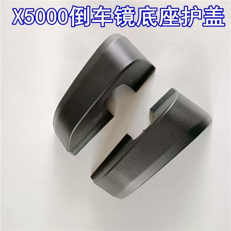 适用陕汽德龙X5000倒车镜下底座护盖保护壳后视镜反光镜下面盖子