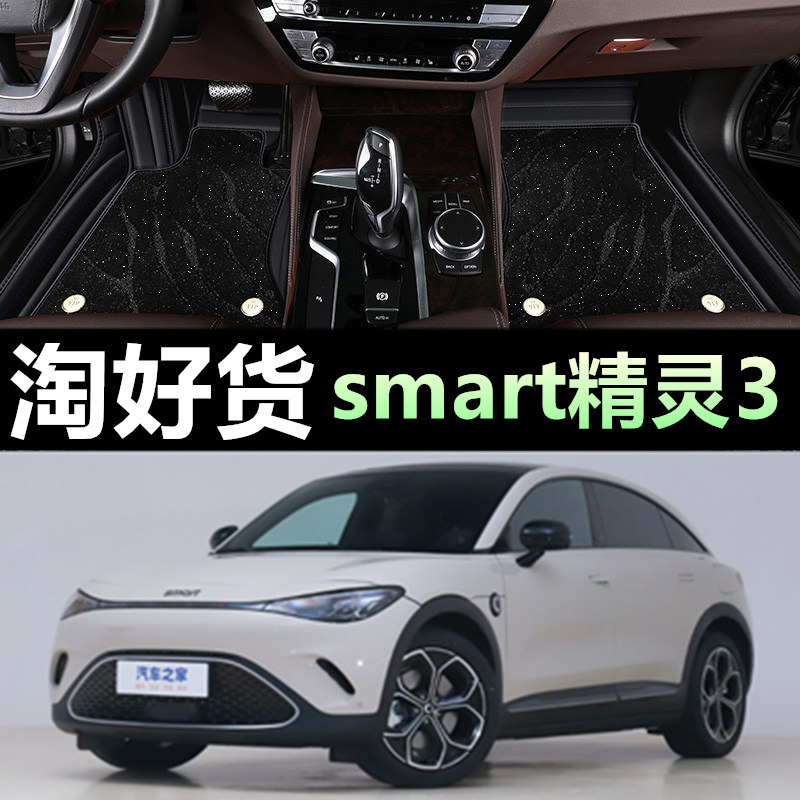 23/2023smart精灵汽车脚垫全包围