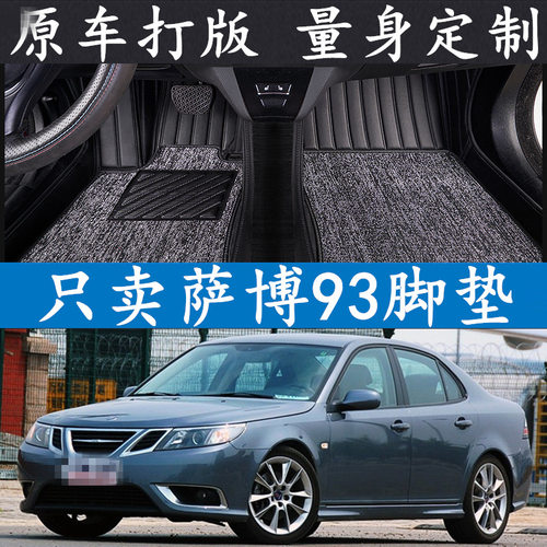 港版右舵驾驶萨博脚垫