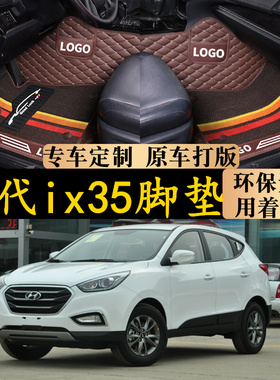 北京现代ix35/2010/2011/2012/2013/2014/2015年款全包围汽车脚垫