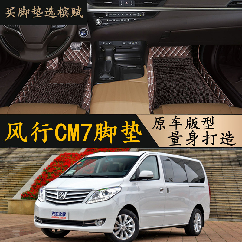 14/16/18年款风行cm7经典脚垫