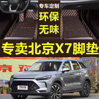 全包围脚垫适用北京x7beijing