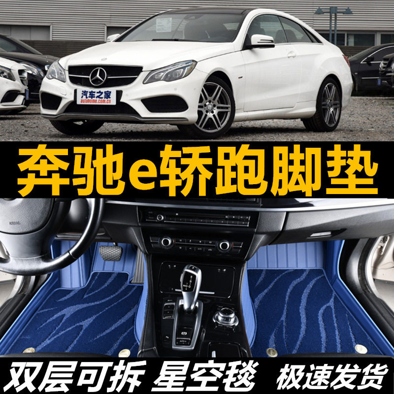 适用汽车脚垫奔驰e全包围