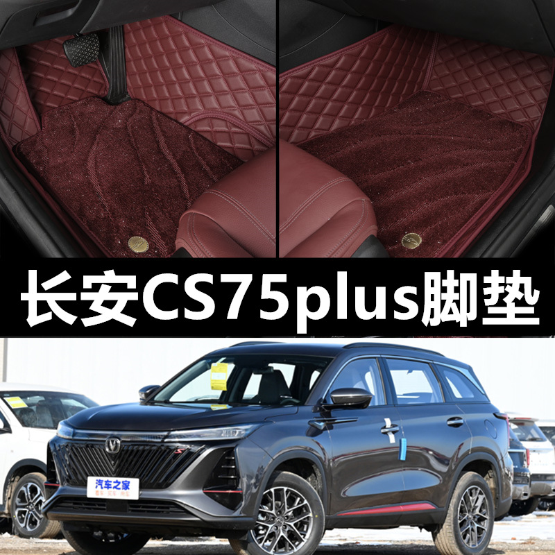 专用长安CS75plus脚垫长安