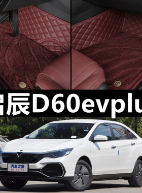 2023款启辰D60新能源evplus全包围汽车脚垫环保无味改装内饰高端