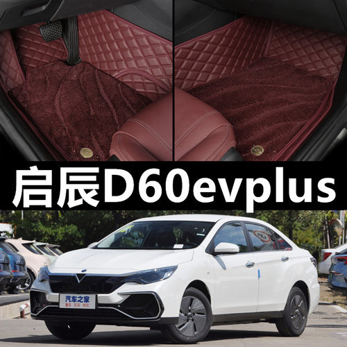 启辰D60ev汽车脚垫全包围