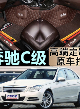 08/09/10/11/12/13年老款奔驰C200c230c280C180c300全大包围脚垫