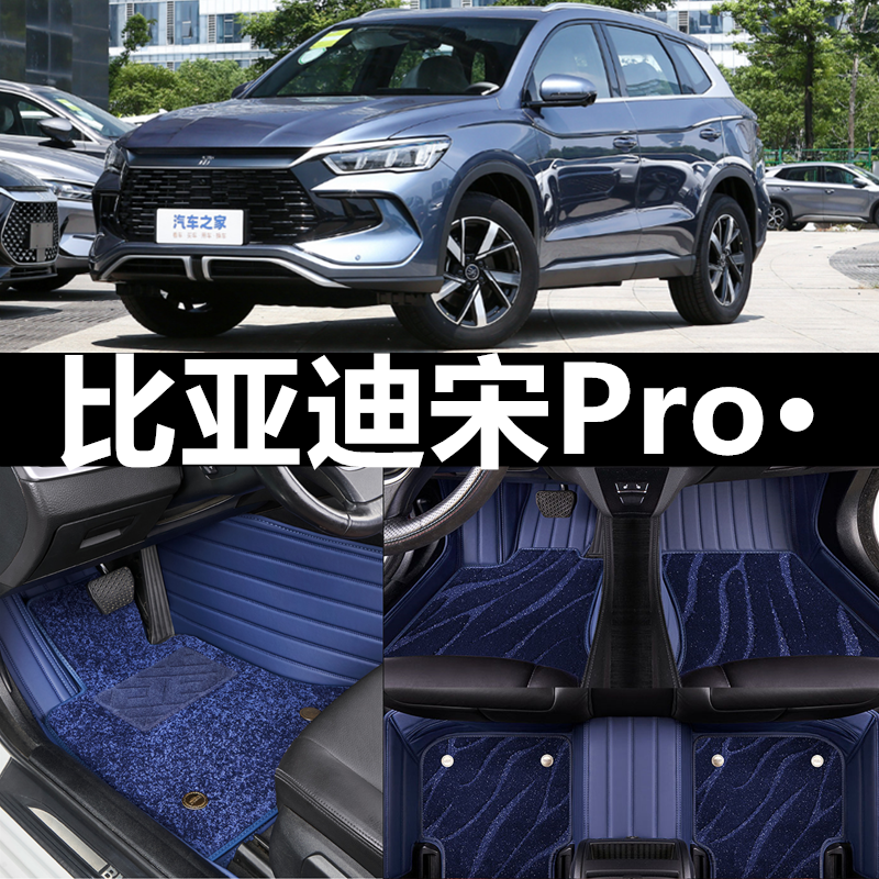 比亚迪宋Pro脚垫全包围