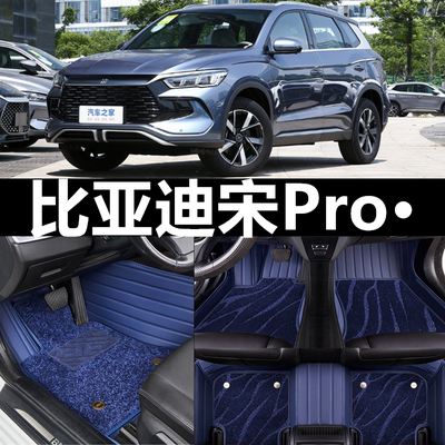 比亚迪宋Pro脚垫全包围