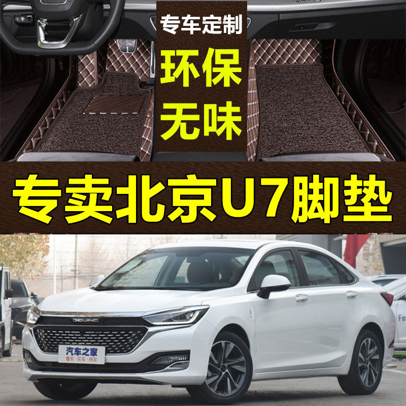 适19/20款北京汽车绅宝智道u7专车专用内饰改装配件大包围丝圈脚