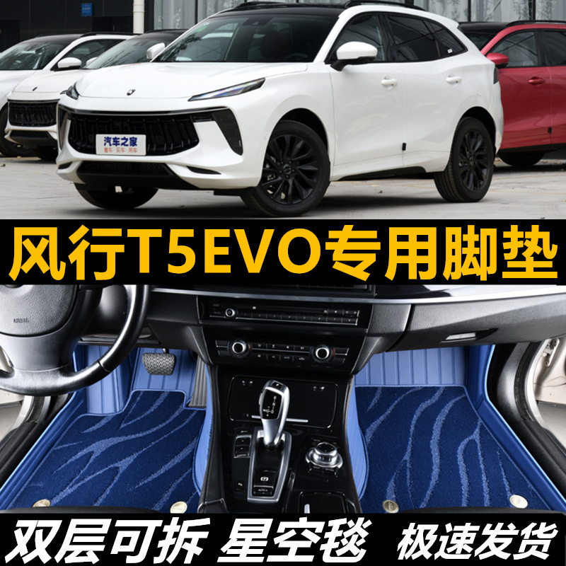 2022款东风风行T5EVO专用全包围脚垫热浪版汽车改装装饰用品新22 汽车用品/电子/清洗/改装 专车专用脚垫 原图主图