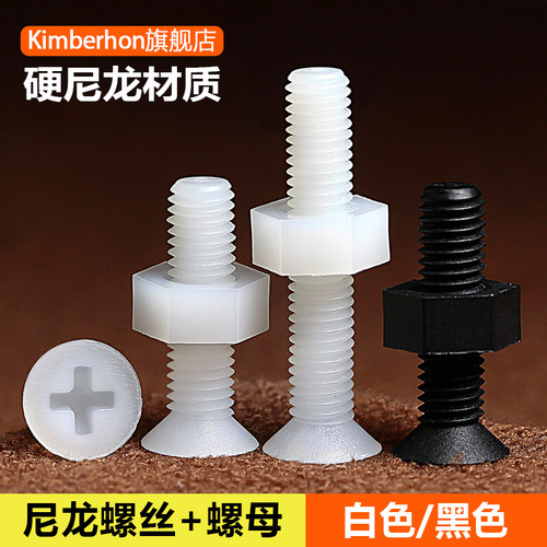 沉头尼龙塑料螺丝带螺母套装