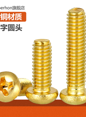 M2M2.5M3M4圆头机丝铜螺丝钉PM盘头十字螺钉长度4/5/6/8/10/12mm