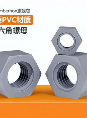 PVC螺母耐酸碱塑料灰色六角螺丝帽聚氯乙烯防腐绝缘螺帽M3M4M5M20
