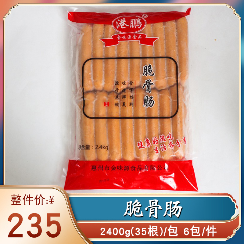 港鹏脆骨肠台式奥尔良脆骨肠热狗肠商用烤肠炸肠冷冻半成品35根