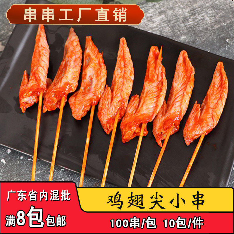 铁板鸡翅尖小串调理鸡尖手把串夺命小串商用油炸烧烤半成品食材