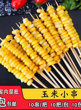思元玉米小串烧烤油炸半成品