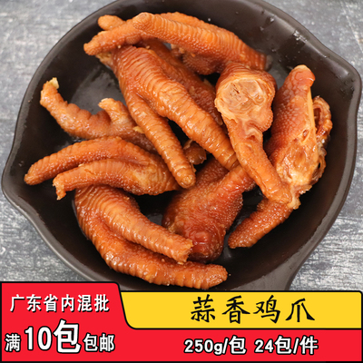 蒙西娜蒜香鸡爪带骨凤爪商用酒店冷冻凉拌凉菜即食小吃250克/包