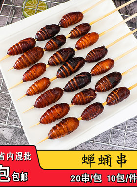 大蚕蛹串新鲜冷冻蝉蛹知了20串