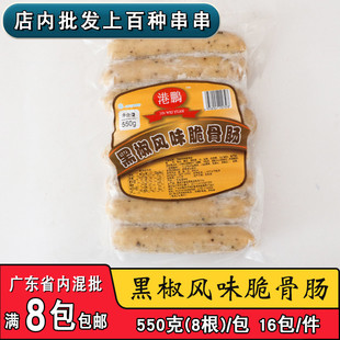 港鹏黑椒风味脆骨肠烧烤香肠商用餐厅小吃手抓饼早餐火腿肠8根/包