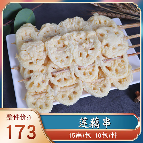 百良兴莲藕串素食串裹粉蔬菜串夜市特色商用油炸半成品食材15串