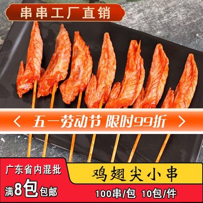 鸡翅尖小串烧烤铁板半成品食材