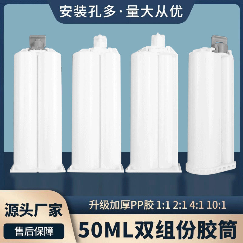 50mlAB胶筒11/21/41/101