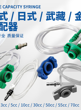 顶宸美式/日式点胶针筒适配器仿武藏点胶机配件3/5/10/30/55/70CC