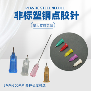 一次性气动手动针筒通用非标长度塑钢螺口点胶机针头不锈钢平头针