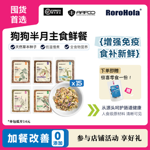 半月餐 Rorohola狗狗鲜粮狗饭超值全价成犬鲜狗粮宠物鲜食顺丰