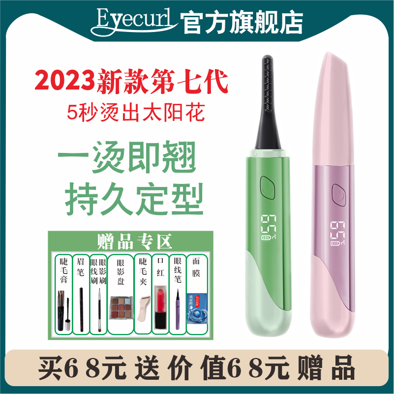 eyecurl烫睫毛器7代加热睫毛夹卷神器电烫睫毛卷翘器定型持久