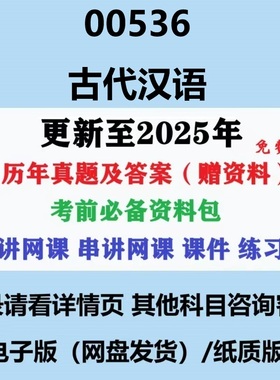 自考00536古代汉语汉语言文学专科本科历年真题及答案视频网课重点复习资料电子版