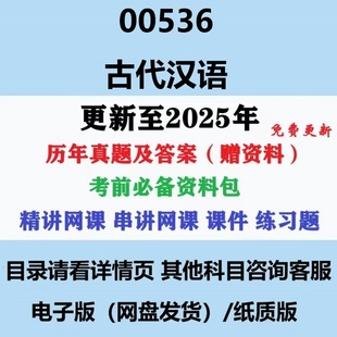 自考00536古代汉语汉语言文学专科本科历年真题及答案视频网课重点复习资料电子版
