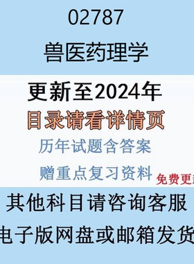 贵州自考02787兽医药理学历年真题及答案电子版