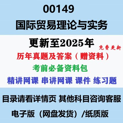 自考00149国际贸易理论与实务历年真题答案视频网课赠资料电子版