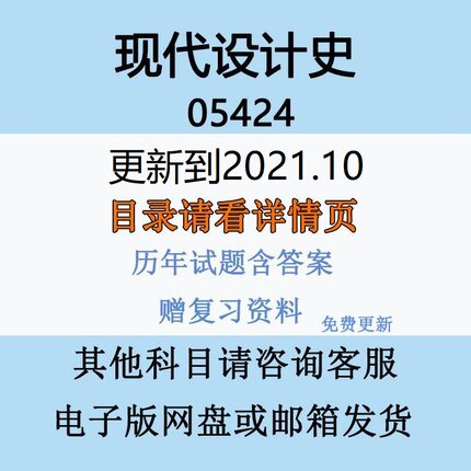 自考05424现代设计史历年真题及答案视频网课赠复习资料电子版