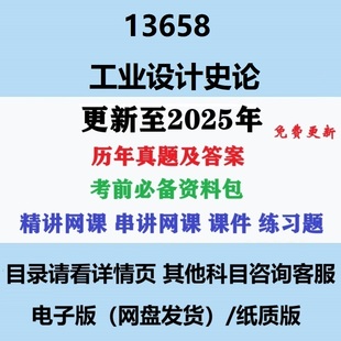 自考13658工业设计史论历年真题及答案视频网课电子版