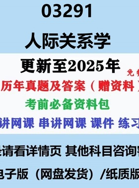 自考03291人际关系学历年真题及答案视频网课复习资料电子版