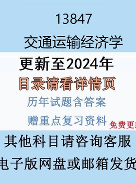 贵州自考13847 交通运输经济学 历年真题及答案电子版