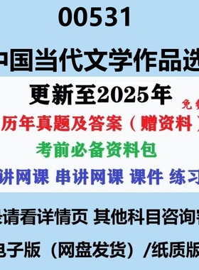 自考00531中国当代文学作品选汉语言文学专科本科历年真题答案视频网课赠资料电子版