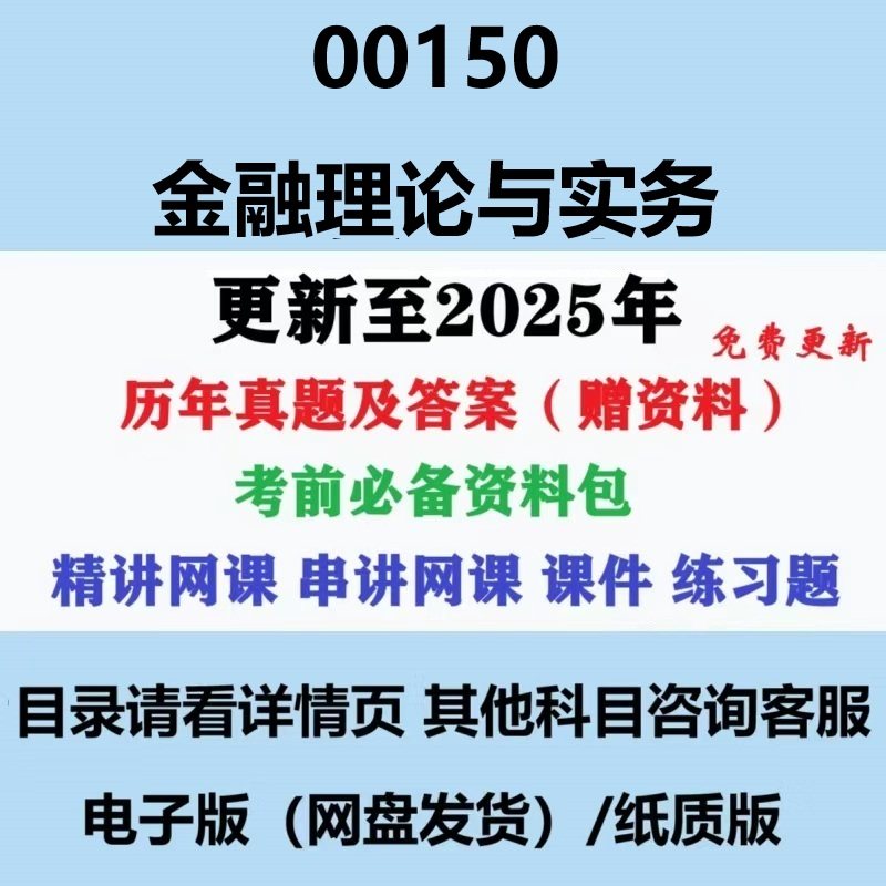 00150金融理论与实务历年真题