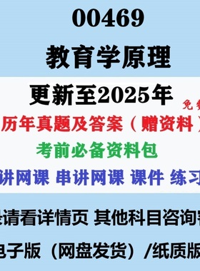 2024年自考00469教育学原理历年真题答案视频网课复习资料电子版