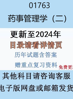 贵州自考01763药事管理学（二）历年真题及答案精讲串讲视频网课电子版
