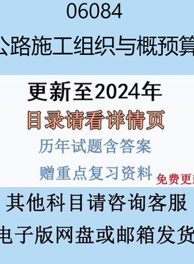 贵州自考06084 公路施工组织与概预算历年真题及答案电子版