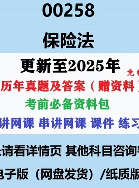 自考00258保险法历年真题及答案视频网课赠复习资料电子版纸质版