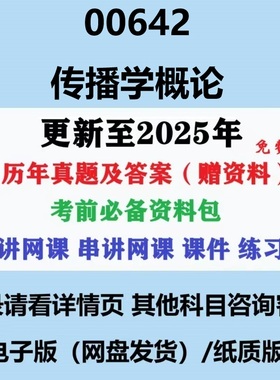 自考00642传播学概论历年真题及答案视频网课赠复习资料电子版