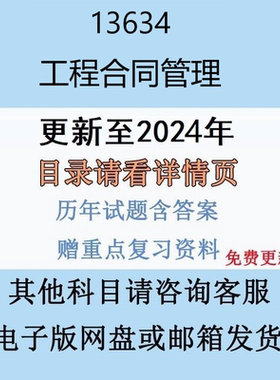 贵州自考13634 工程合同管理历年真题及答案电子版