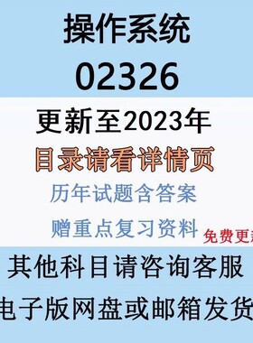 自考13180原02326操作系统历年真题及答案视频网课复习资料电子版