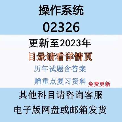 自考13180原02326操作系统历年真题及答案视频网课复习资料电子版