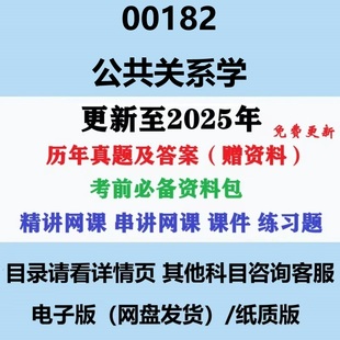 自考00182公共关系学历年真题及答案视频网课赠资料电子版